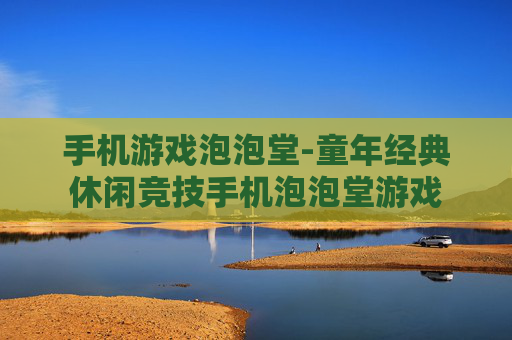 手机游戏泡泡堂-童年经典休闲竞技手机泡泡堂游戏