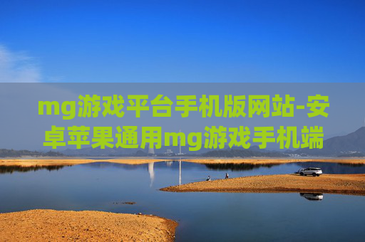 mg游戏平台手机版网站-安卓苹果通用mg游戏手机端站点