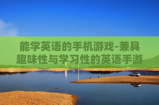 能学英语的手机游戏-兼具趣味性与学习性的英语手游推荐