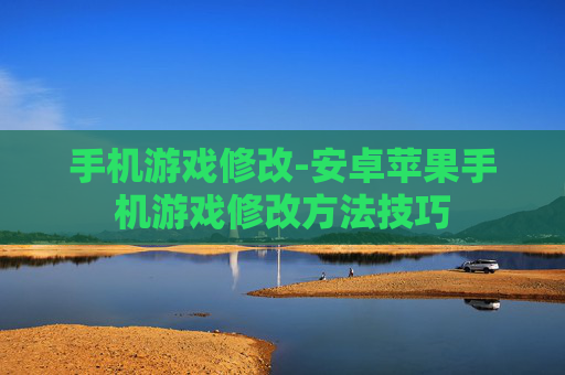 手机游戏修改-安卓苹果手机游戏修改方法技巧