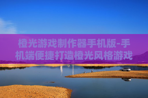 橙光游戏制作器手机版-手机端便捷打造橙光风格游戏工具