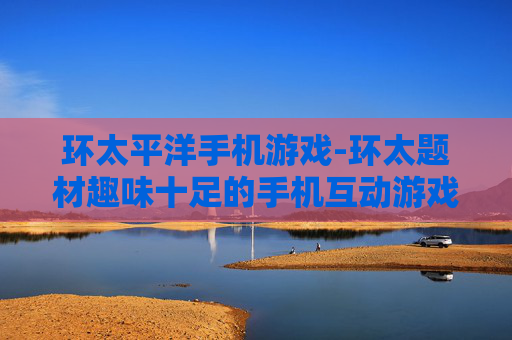 环太平洋手机游戏-环太题材趣味十足的手机互动游戏