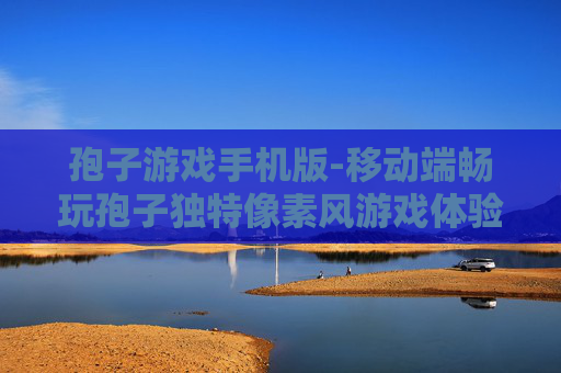 孢子游戏手机版-移动端畅玩孢子独特像素风游戏体验