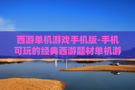 西游单机游戏手机版-手机可玩的经典西游题材单机游戏