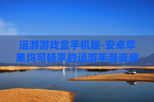 逗游游戏盒手机版-安卓苹果均可畅享的逗游手游资源平台