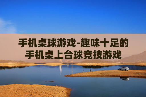 手机桌球游戏-趣味十足的手机桌上台球竞技游戏