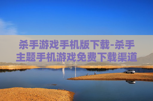 杀手游戏手机版下载-杀手主题手机游戏免费下载渠道