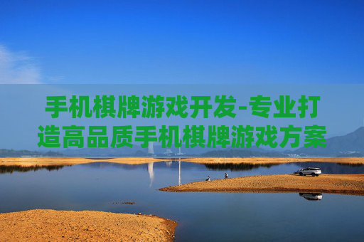 手机棋牌游戏开发-专业打造高品质手机棋牌游戏方案
