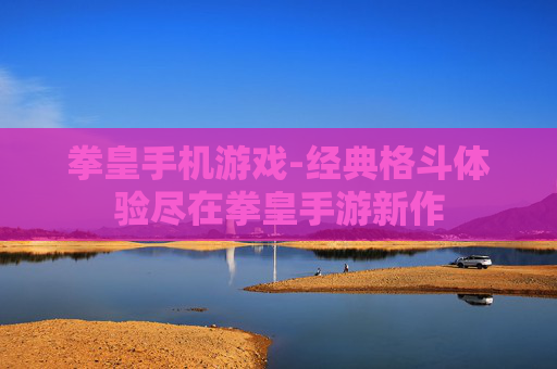 拳皇手机游戏-经典格斗体验尽在拳皇手游新作
