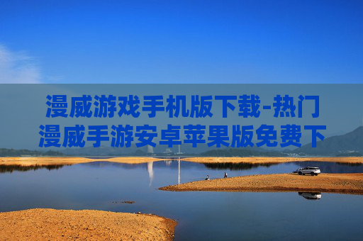 漫威游戏手机版下载-热门漫威手游安卓苹果版免费下载渠道