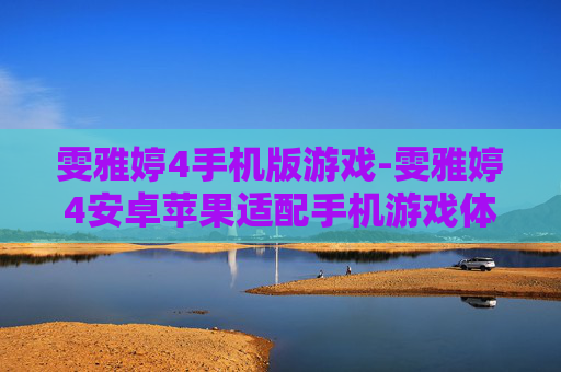 雯雅婷4手机版游戏-雯雅婷4安卓苹果适配手机游戏体验