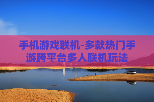 手机游戏联机-多款热门手游跨平台多人联机玩法