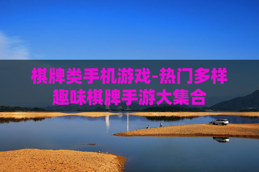 棋牌类手机游戏-热门多样趣味棋牌手游大集合