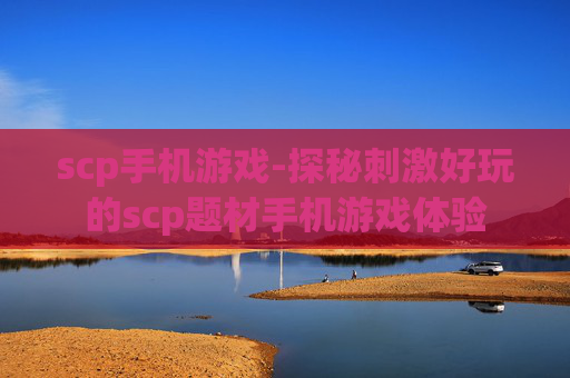 scp手机游戏-探秘刺激好玩的scp题材手机游戏体验