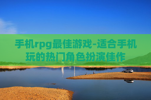手机rpg最佳游戏-适合手机玩的热门角色扮演佳作