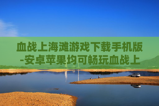 血战上海滩游戏下载手机版-安卓苹果均可畅玩血战上海滩手游资源
