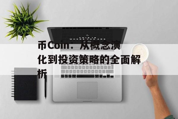 币Coin：从概念演化到投资策略的全面解析