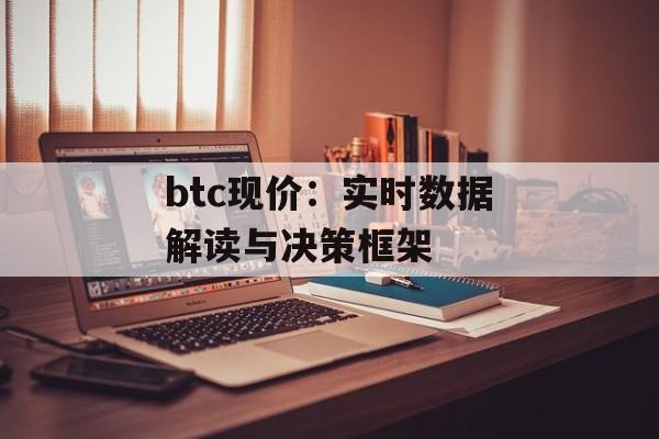btc现价：实时数据解读与决策框架