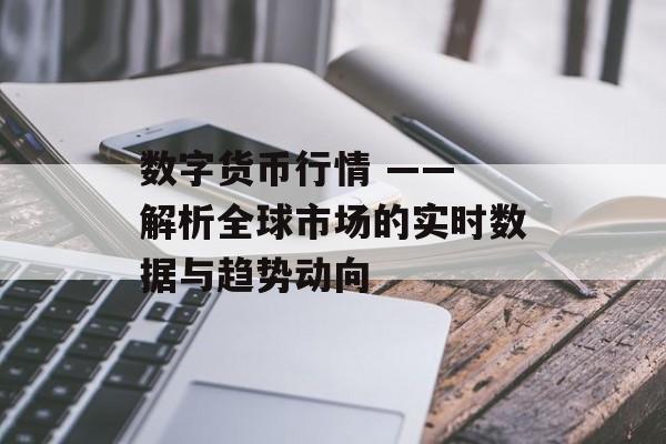 数字货币行情 —— 解析全球市场的实时数据与趋势动向