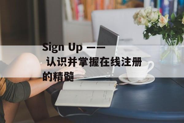 Sign Up —— 认识并掌握在线注册的精髓
