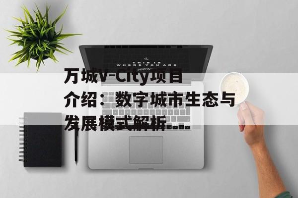 万城V-City项目介绍：数字城市生态与发展模式解析