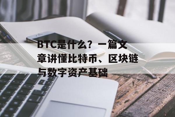 BTC是什么？一篇文章讲懂比特币、区块链与数字资产基础