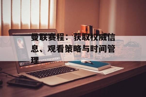 曼联赛程:获取权威信息、观看策略与时间管理