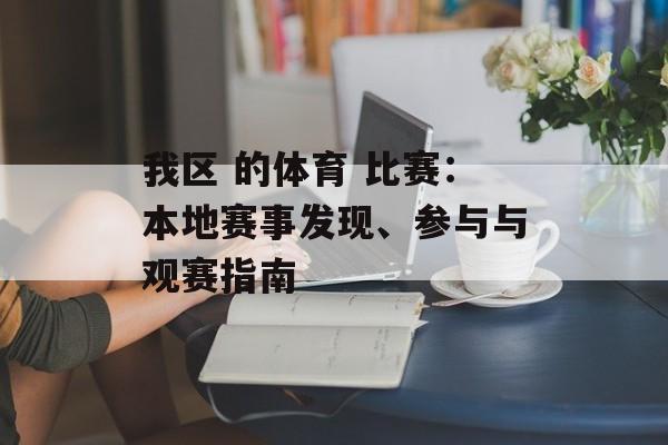 我区 的体育 比赛:本地赛事发现、参与与观赛指南